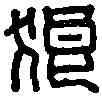 狼,狼邪令印 ,書法字典